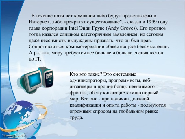 В течение пяти лет компании либо будут представлены в Интернет, либо прекратят существование