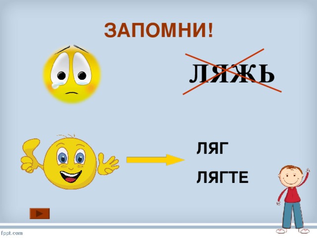 ЗАПОМНИ! ЛЯЖЬ ЛЯГ ЛЯГТЕ