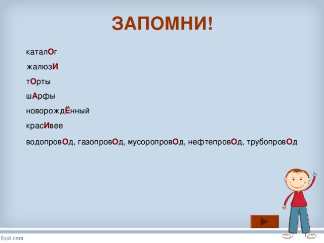 ЗАПОМНИ!   катал О г жалюз И т О рты ш А рфы новорожд Ё нный крас И вее водопров О д, газопров О д, мусоропров О д, нефтепров О д, трубопров О д