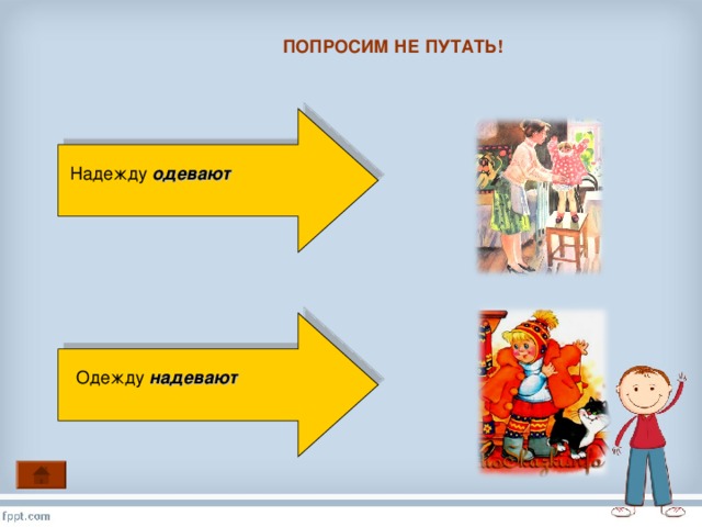 ПОПРОСИМ НЕ ПУТАТЬ! Надежду одевают Одежду надевают