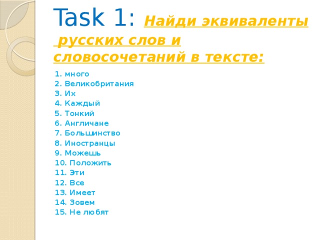 Найдите эквиваленты в тексте. Русские эквиваленты английских слов. Найдите английские эквиваленты. Что такое английские эквиваленты в тексте.