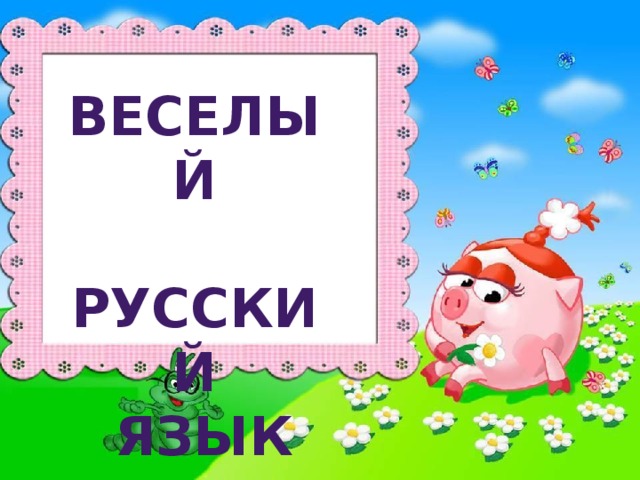 веселый  русский  язык по русскому языку