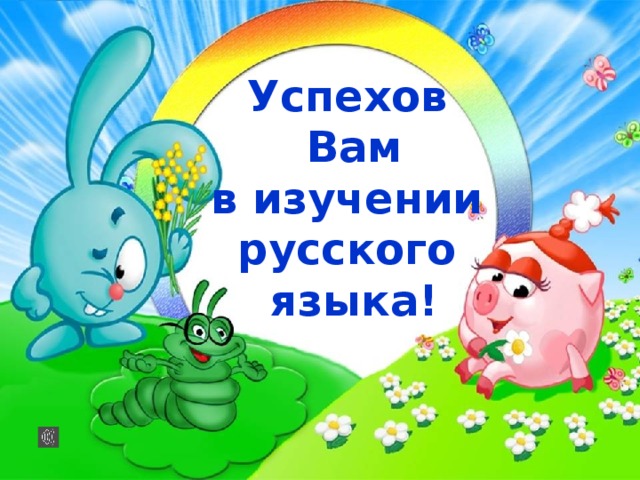Успехов Вам в изучении русского языка!