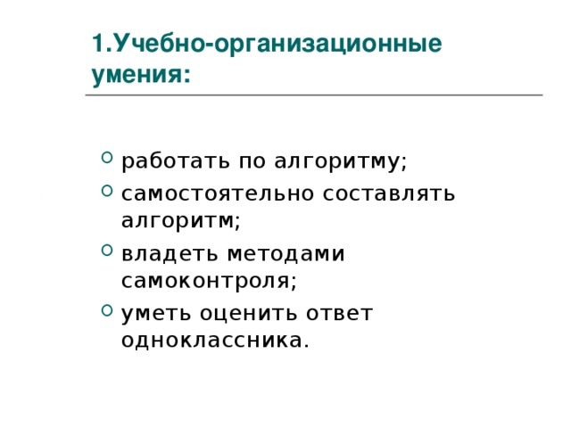 1.Учебно-организационные умения: