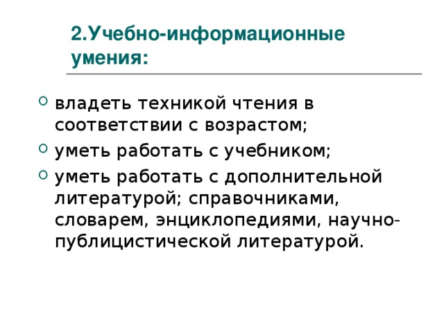 2.Учебно-информационные умения: