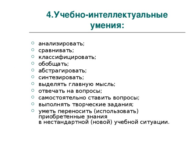 4.Учебно-интеллектуальные умения: