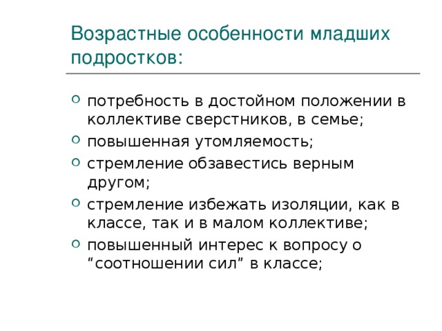 Возрастные особенности младших подростков: