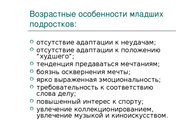 Возрастные особенности младших подростков: