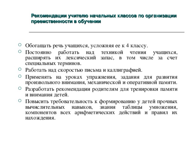 Рекомендации учителю. Рекомендации учителям 1 классов по технике чтения.