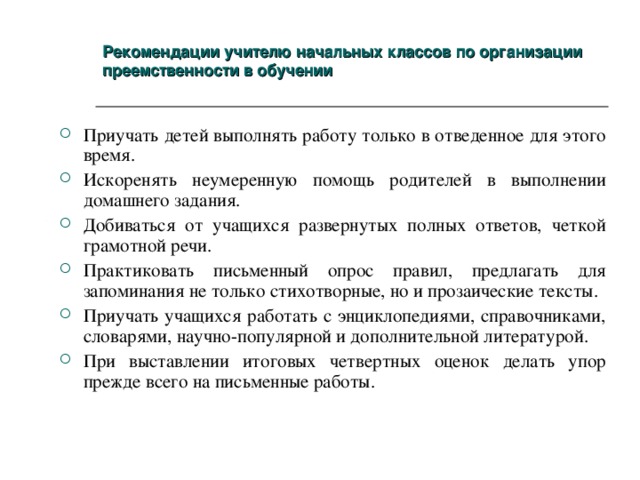 Рекомендации учителю начальных классов по организации преемственности в обучении