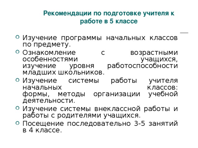 Рекомендации по подготовке учителя к работе в 5 классе