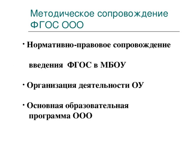 Методическое сопровождение ФГОС ООО  Нормативно-правовое сопровождение  введения ФГОС в МБОУ   Организация деятельности ОУ   Основная образовательная  программа ООО