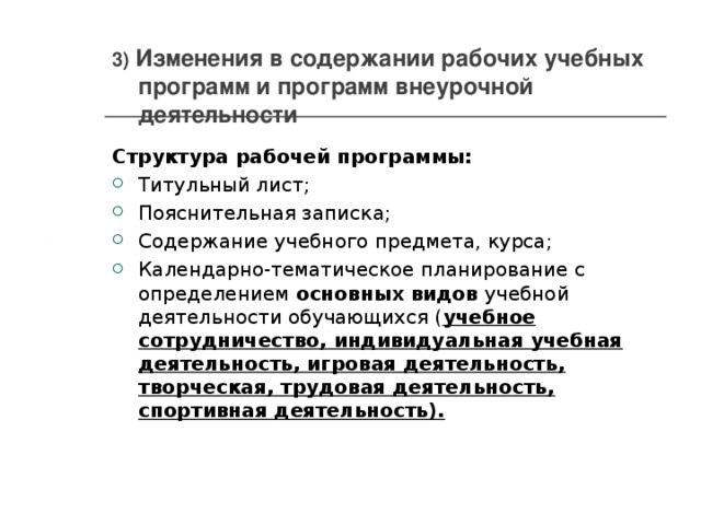 3)  Изменения в содержании рабочих учебных программ и программ внеурочной деятельности   Структура рабочей программы: