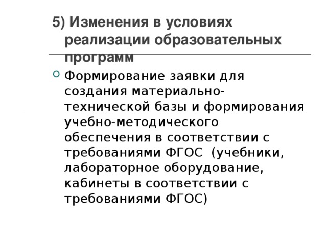 5) Изменения в условиях реализации образовательных программ