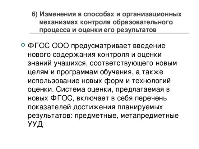 6) Изменения в способах и организационных механизмах контроля образовательного процесса и оценки его результатов