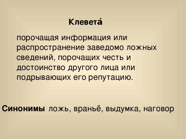 Говоря клевету. Клевета. Клевета высказывания. Клевета цитаты. Афоризмы про клевету.