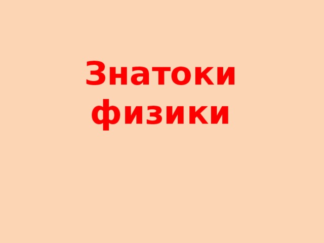 Знатоки физики