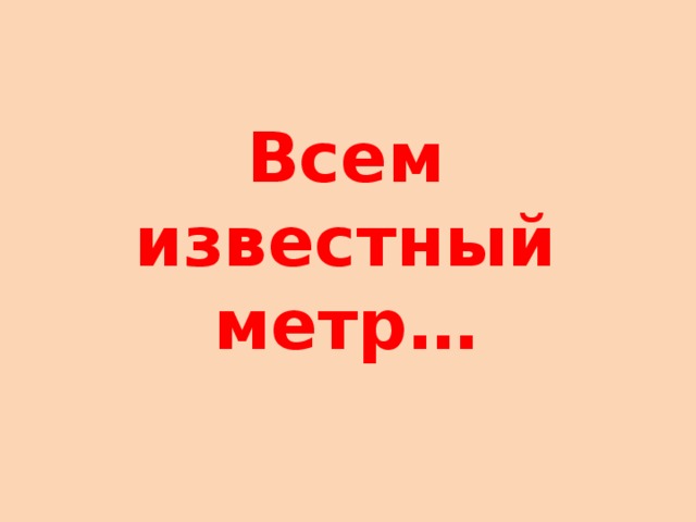 Всем известный метр…