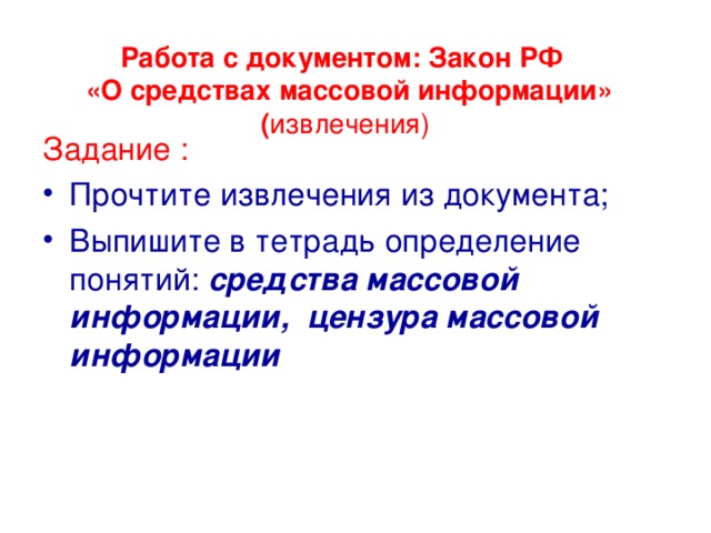Работа с документом: Закон РФ  «О средствах массовой информации» ( извлечения)   Задание :