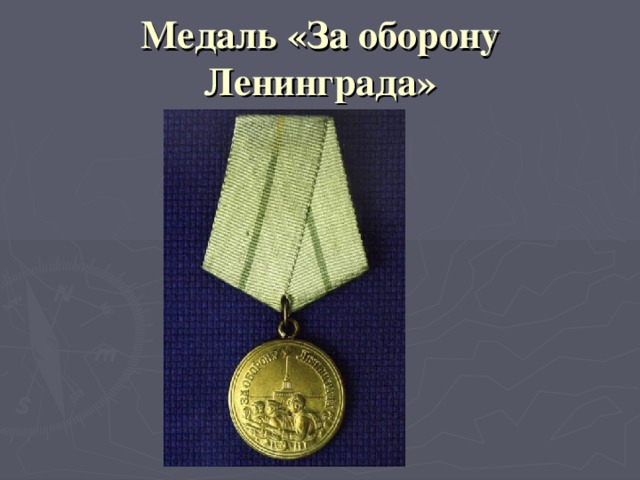 Медаль за оборону ленинграда картинка