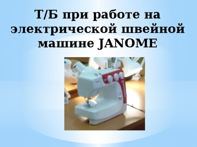 Т/Б при работе на электрической швейной машине JANOME