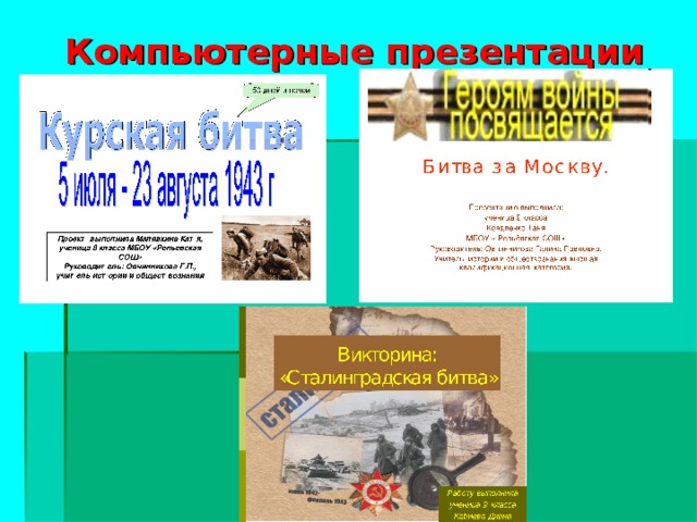 Компьютерные презентации 50 дней и ночей  Викторина:  «Сталинградская битва» Битва за Москву. Презентацию выполнила: ученица 9 класса Коваленко Таня МБОУ « Репьёвская СОШ» Руководитель: Овчинникова Галина Павловна, Учитель истории и обществознания высшая квалификационная категория. Проект выполнила Малявкина Катя, ученица 8 класса МБОУ «Репьевская СОШ» Руководитель: Овчинникова Г.П., учитель истории и обществознания Работу выполнила ученица 9 класса Кабиева Диана