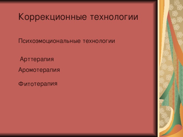 Фитотерапия Коррекционные технологии Психоэмоциональные технологии Арттерапия Аромотерапия