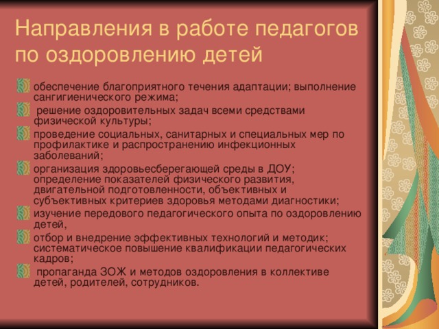 Направления в работе педагогов по оздоровлению детей