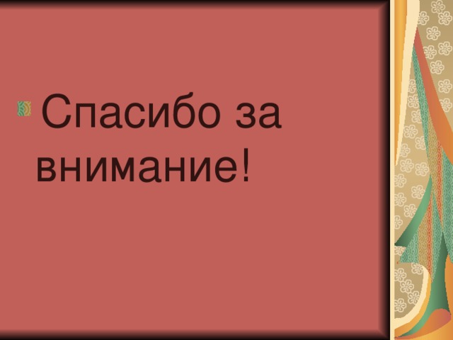 Спасибо за внимание!