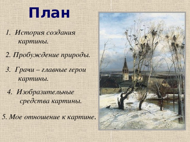 Сочинение по картине саврасова грачи прилетели 2 класс школа россии презентация и конспект