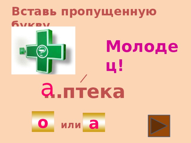 Вставь пропущенную букву. Молодец! а … птека А о а или