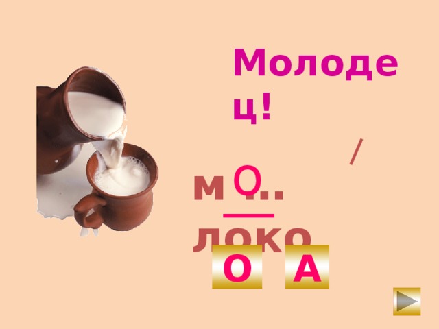 Молодец! о м … локо О А