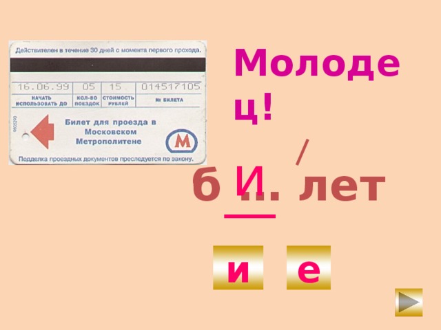 Молодец! и б … лет и е