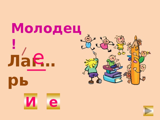 Молодец! е Лаг…рь И е