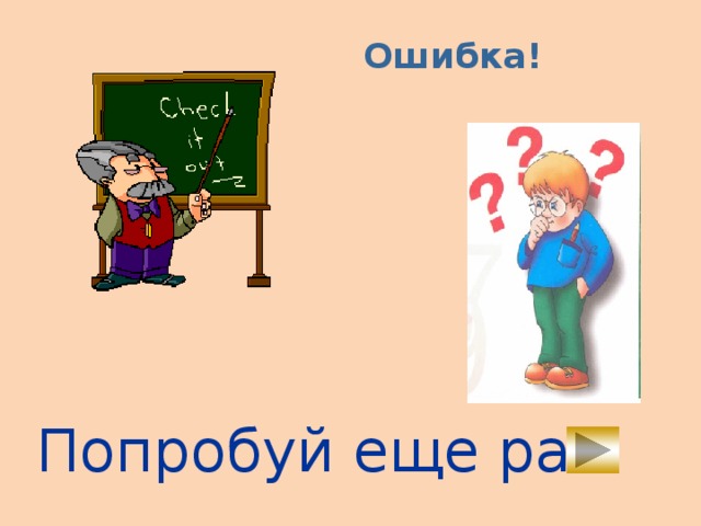 Ошибка! Попробуй еще раз