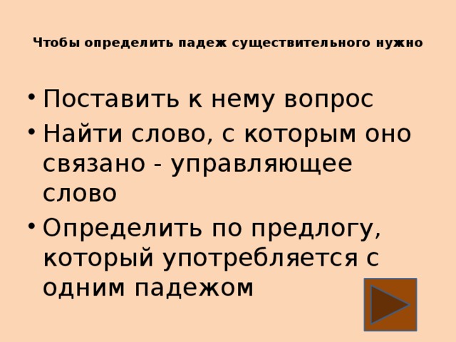 Чтобы определить падеж существительного нужно