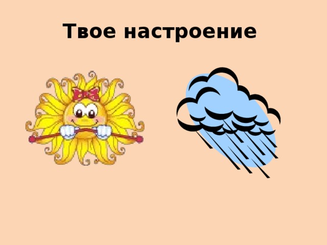 Твое настроение