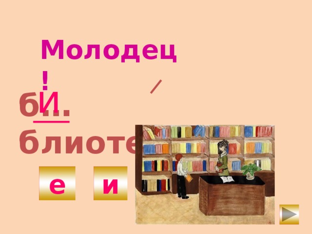 Молодец! и б… блиотека е и