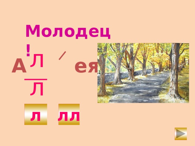 Молодец! лл А ея л лл