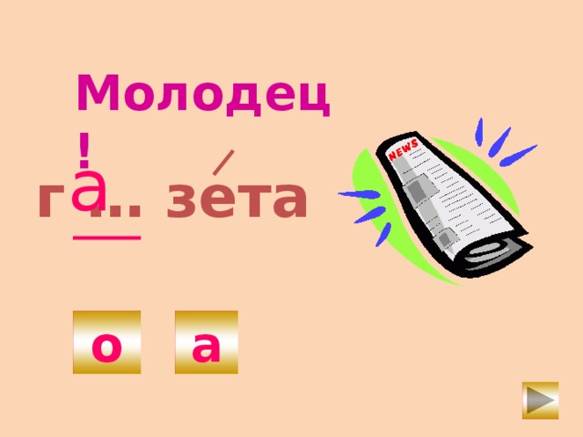 Молодец! а г … зета о а