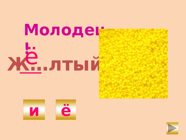 Молодец! ё Ж…лтый и ё