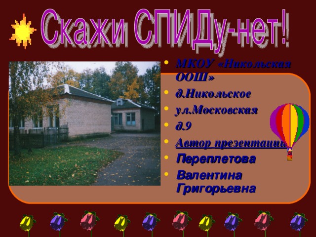 МКОУ «Никольская ООШ» д.Никольское ул.Московская д.9 Автор  презентации: