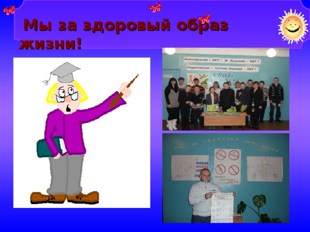 Мы за здоровый образ жизни!