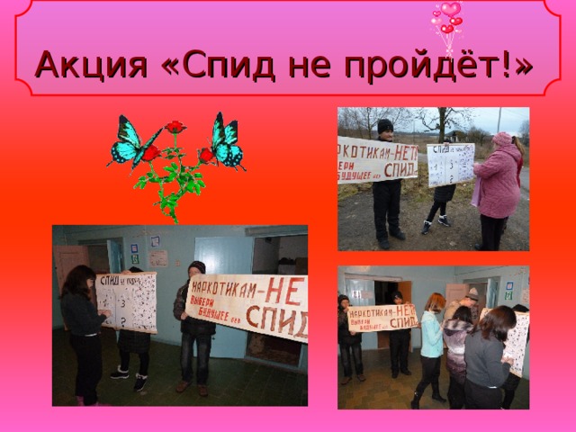 Акция «Спид не пройдёт!»