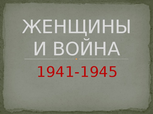 ЖЕНЩИНЫ И ВОЙНА 1941-1945