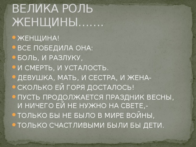 ВЕЛИКА РОЛЬ ЖЕНЩИНЫ…….