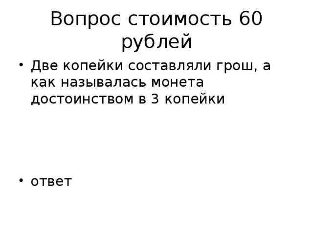 Вопрос стоимость 60 рублей