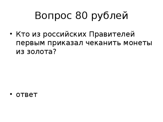 Вопрос 80 рублей