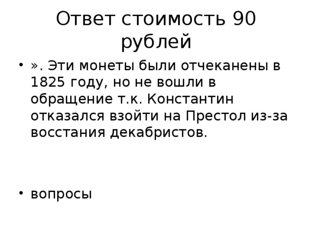 Ответ стоимость 90 рублей