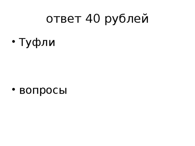 ответ 40 рублей